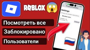 Как Посмотреть Всех, Кого Вы Заблокировали в 𝗥𝗼𝗯𝗹𝗼𝘅 (Гайд 𝟮𝟬𝟮𝟱 — ПК и Мобильный)
