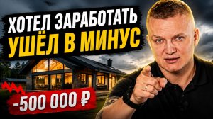 Дом для аренды: на чём можно потерять все деньги?
