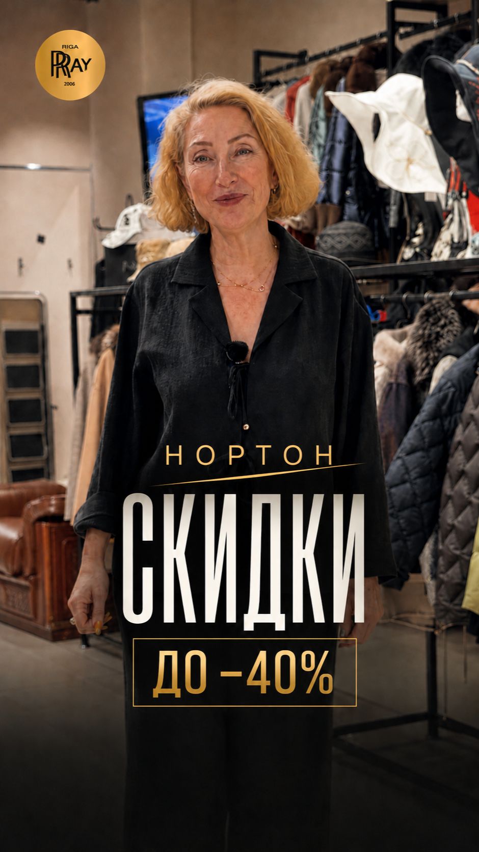 МОДНЫЙ СЕЗОН В НОРТОН💥 ЖЕНСКИЕ КУРТКИ И ПАЛЬТО СО СКИДКАМИ ДО −40%🔥 ТРЦ Рио. Москва