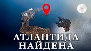 Тайна Атлантиды раскрыта спустя 2 500 лет