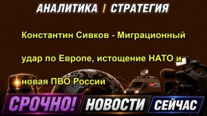 Константин Сивков Миграционный удар по Европе, истощение НАТО и новая ПВО России