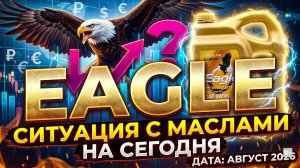 СИТУАЦИЯ С МАСЛАМИ EAGLE НА СЕГОДНЯ #anton_mygt