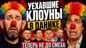 УЕХАВШИЕ КЛОУНЫ В ПАНИКЕ! УЖЕ НЕ ДО СМЕХА?