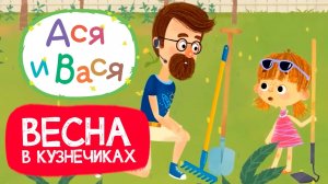 Весна в Кузнечиках I Ася и Вася l мультфильмы для детей 0+
