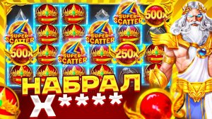 НАБРАЛ X**** ИКСОВКУ!!! ЭТО СКОЛЬКО БУДЕТ В GATES OF OLYMPUS SUPER SCATTER?