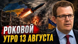 РОКОВОЙ УТРО 13 АВГУСТА