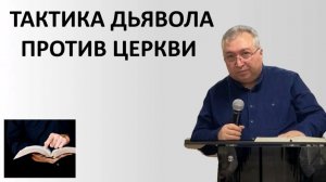 ТАКТИКА ДЬЯВОЛА ПРОТИВ ЦЕРКВИ пастор Мартиросян Вардан