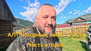 АЛТАЙ горный, август 2026, часть вторая