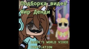 Подборка видео Мир Денди/ Dandy world ✨