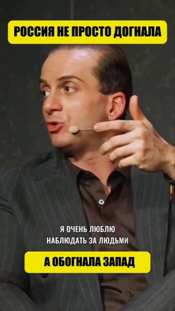 Россия не просто догнала, а обогнала запад