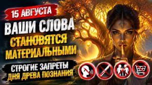 15 августа ваши слова становятся материальными.