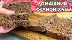 🍞Настоящий домашний ржаной хлеб! Мягкий внутри, с хрустящей корочкой! Как испечь ржаной хлеб