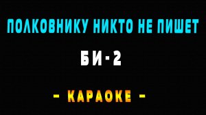 Караоке Би-2 - Полковнику никто не пишет
