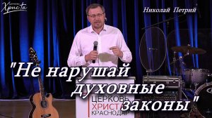 «Не нарушай духовные законы» 09-08-2026 Николай Петрий Церковь Христа Краснодар