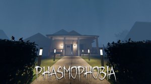 СПОКОЙНАЯ ДЖОРДЖИЯ - WILLOW STREET | ФАЗМОФОБИЯ | PHASMOPHOBIA 👻