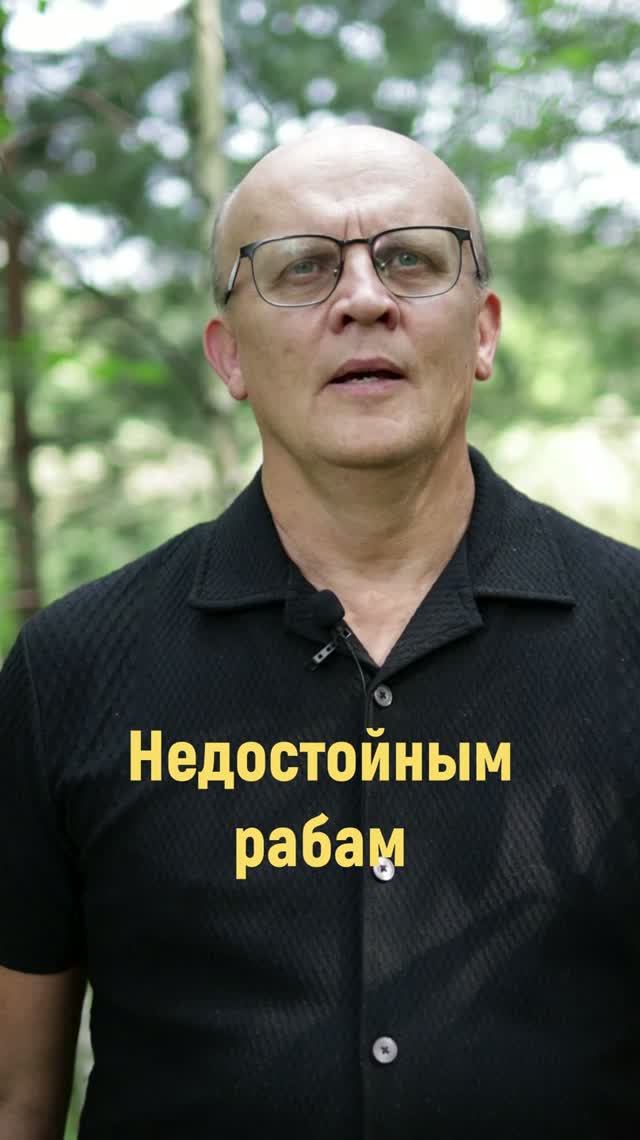 Недостойным православным рабам