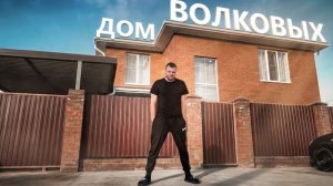 Юра Волков  ПЕРЕЕХАЛИ В ДОМ. РЕМОНТ ОКОНЧЕН_ ЧТО СДЕЛАЛИ ЗА 3 ГОДА