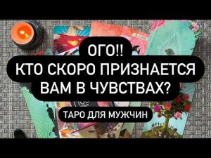 ОГО!! Кто скоро признается Вам в чувствах? ТАРО ДЛЯ МУЖЧИН Таро онлайн