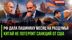 Пашинян в ужасе – Кремль ставит ультиматум! Си Цзиньпин жёстко ответил Трампу!
