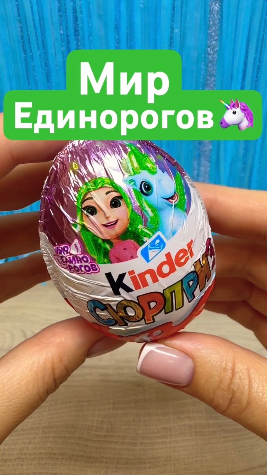 Киндер Сюрприз✨