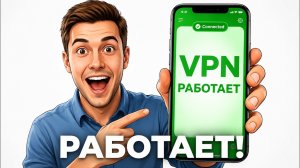 Я нашел ЛУЧШИЙ VPN на AЙФОН 2026