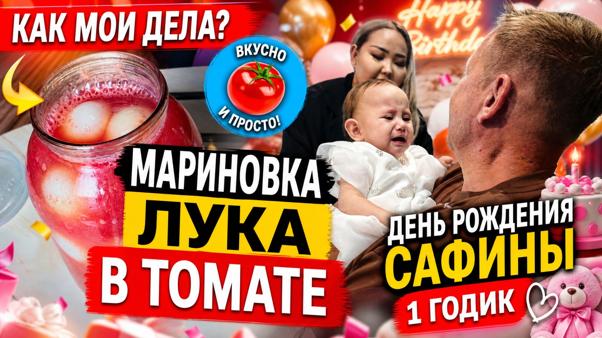 🇰🇿 КАЗАХСТАН 101-26!ПОСЛЕДСТВИЯ ПОСЛЕ ОПЕРАЦИИ/МАРИНУЮ ЛУК В ТОМАТЕ/ГУЛЯЕМ НА ПРАЗДНИКЕ