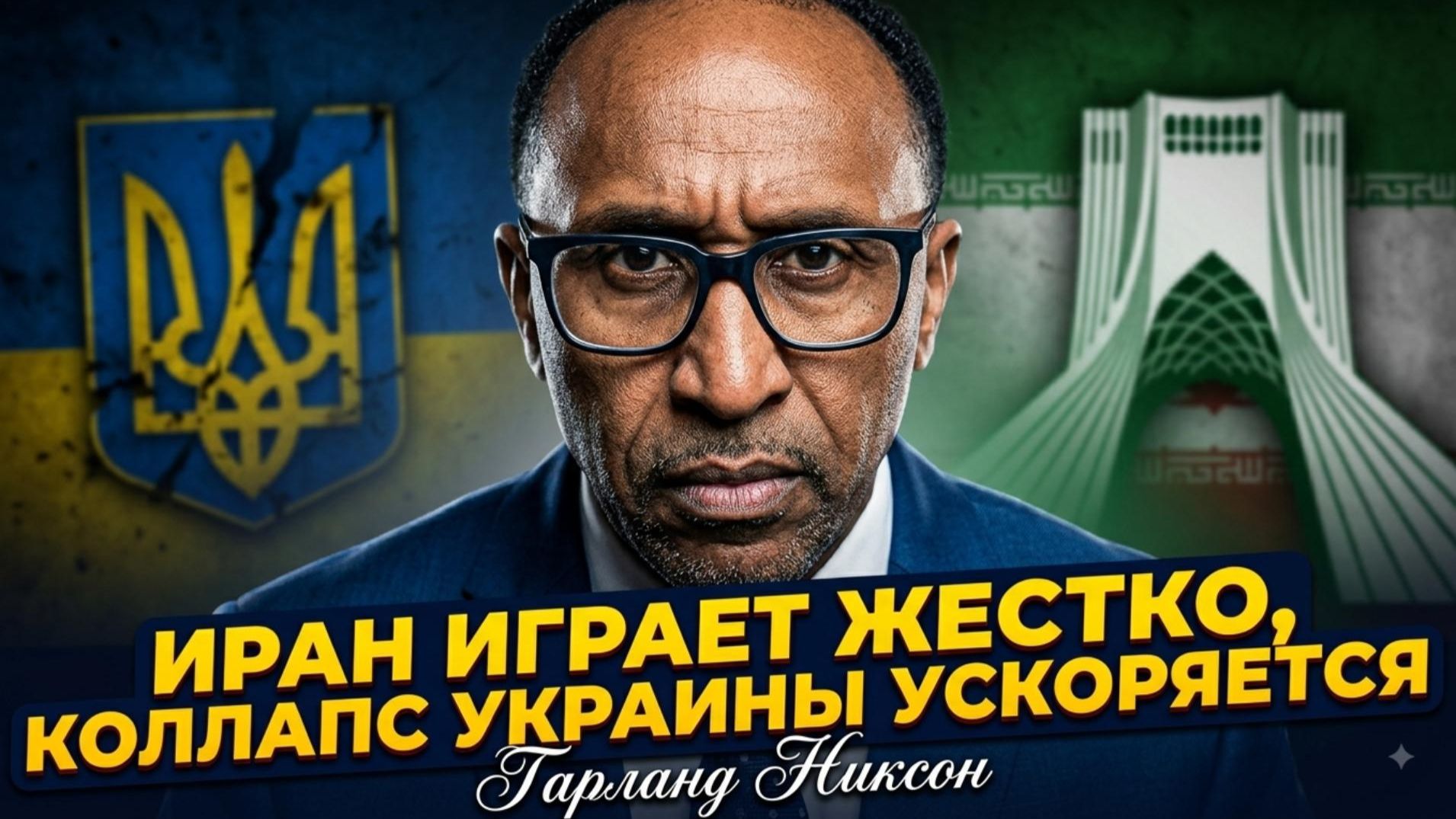 😱Гарланд Никсон | Иран играет жёстко, коллапс Украины ускоряется