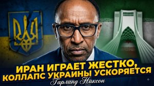 😱Гарланд Никсон | Иран играет жёстко, коллапс Украины ускоряется
