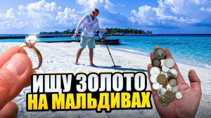 МАЛЬДИВЫ РАЙ для КЛАДОИСКАТЕЛЯ! Золотое дно Мальдив: Миф или реальность? Отель Cinnamon Velifushi 5*
