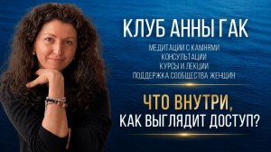 VIP-клуб Анны Гак: что внутри, как выглядит доступ? Часть 2