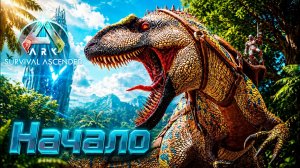 НАЧАЛО Выживания - ARK Survival Ascended - Остров