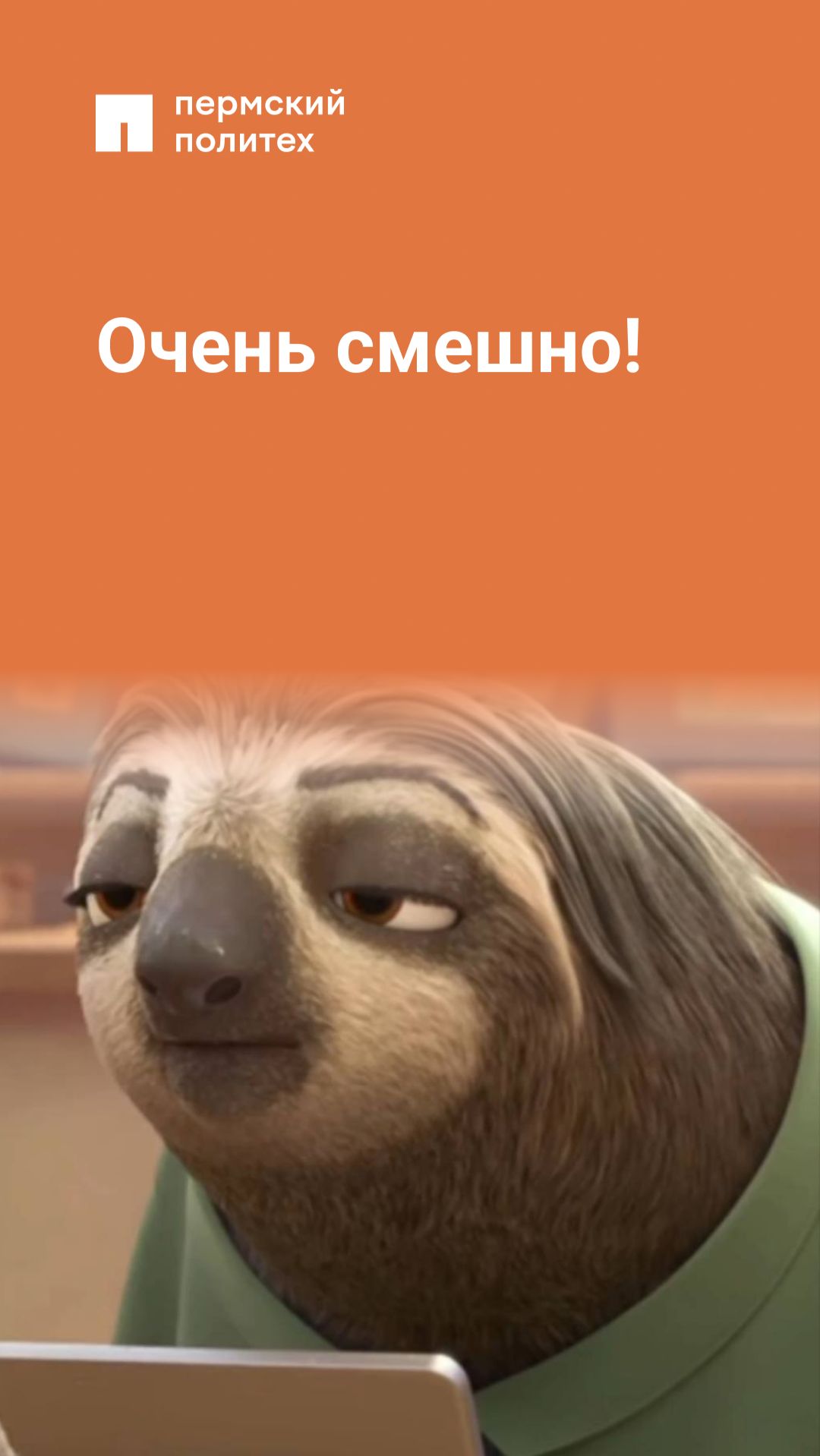 Очень смешно!
