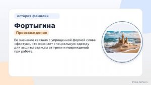 Узнайте про происхождение, историю и значение фамилии Фортыгина: склонение и подробности в статье