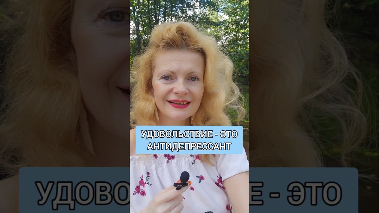 Удовольствие - это антидепрессант #удовольствие