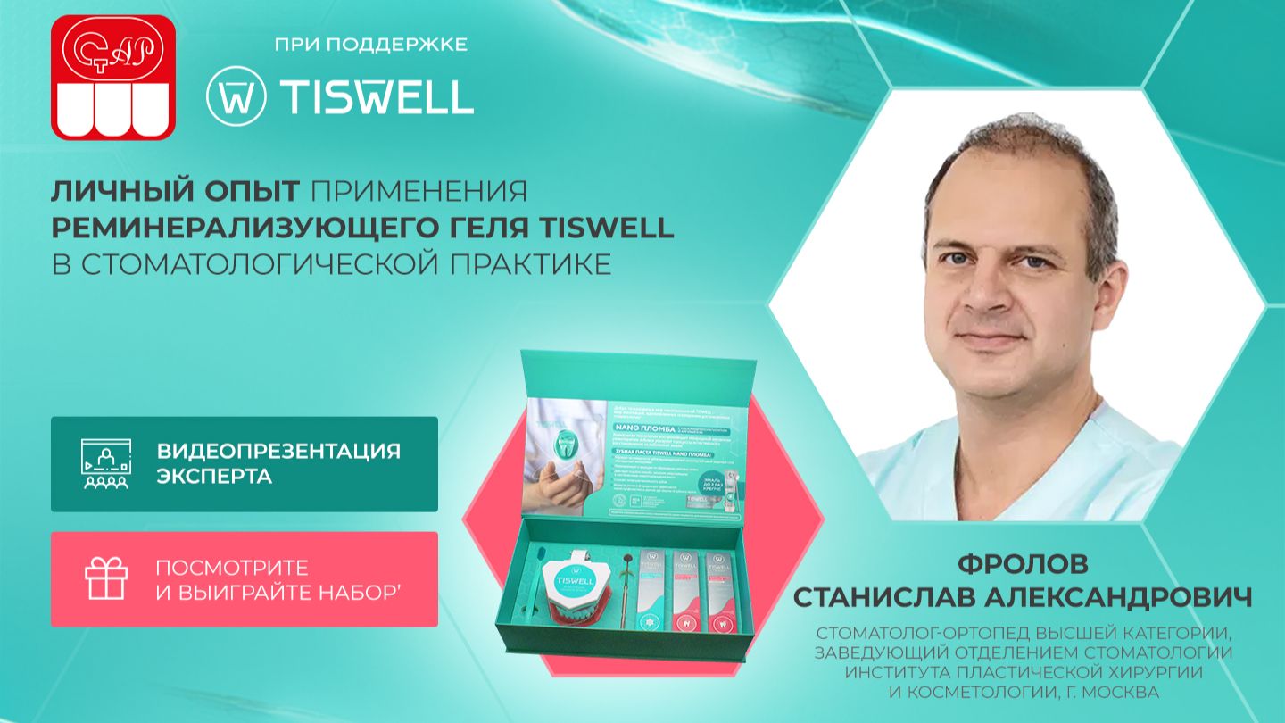 ЛИЧНЫЙ ОПЫТ ПРИМЕНЕНИЯ РЕМИНЕРАЛИЗУЮЩЕГО ГЕЛЯ TISWELL В СТОМАТОЛОГИЧЕСКОЙ ПРАКТИКЕ