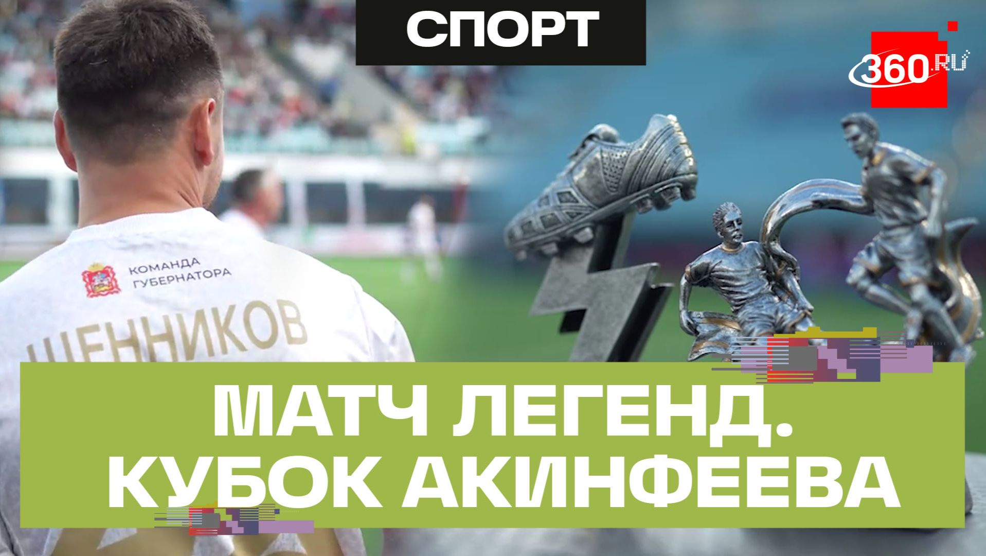 Гала-матч «Семья ЦСКА» VS «Сборная России - 2008».  «Локомотив» против «Зенита»