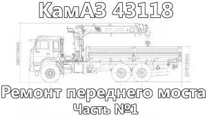 Ремонт переднего моста КамАЗ 43118. Часть первая.