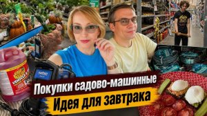 КАК ВЫЖИВАЮТ РУССКОЯЗЫЧНЫЕ НА ЗАГНИВАЮЩЕМ ЗАПАДЕ Покупки садово-машинные Идея для завтрака  Влог США