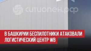 В Башкирии после атаки беспилотников ранены двое — загорелся логистический центр