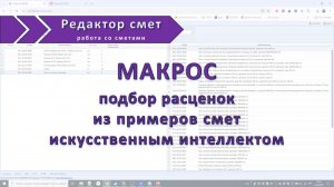 Макрос подбор расценок на виды работ из смет Гранд сметы искусственным интеллектом