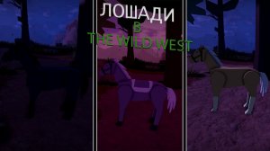 сё про лошадей в The wild west