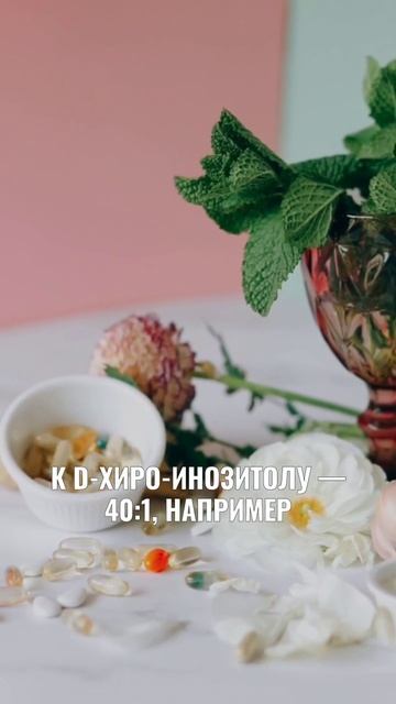Формы инозитола: на что смотреть в составе и дозировке