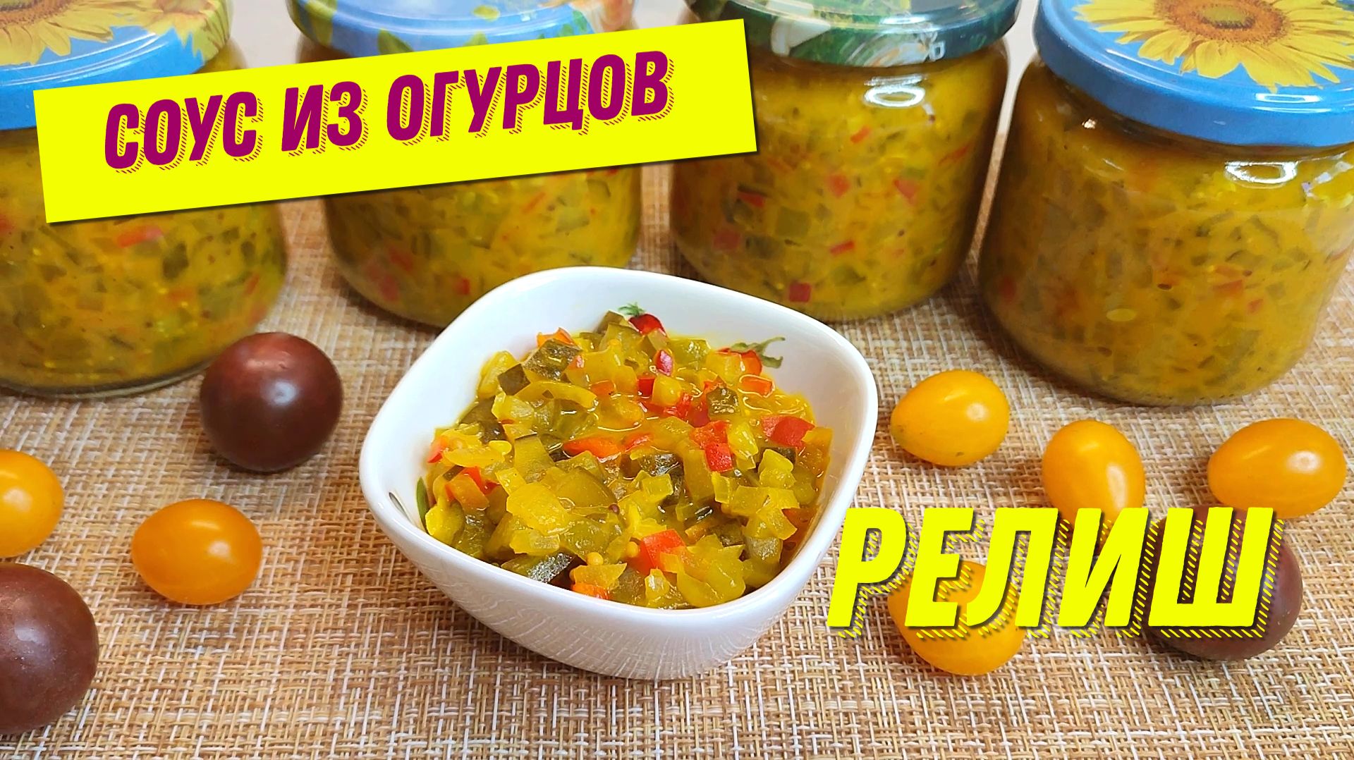 Без этой заготовки на зиму никуда. Самый вкусный соус из огурцов РЕЛИШ на зиму