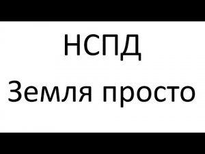 НСПД  - Электронные сервисы  - Земля просто - Путь физического лица