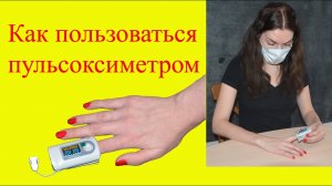 Как пользоваться пульсоксиметром для измерения сатурации (уровня кислорода) в крови