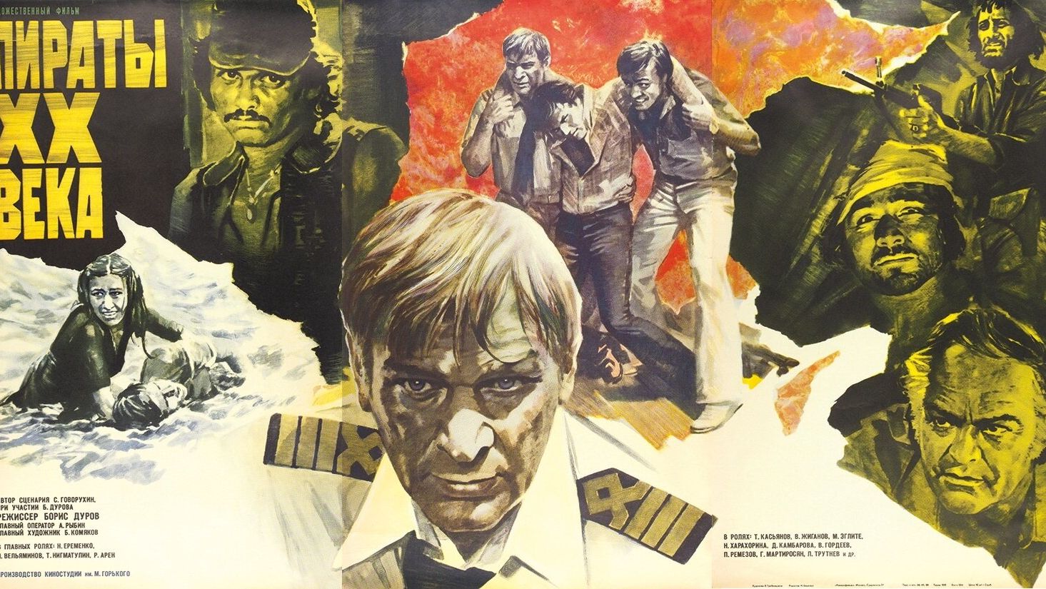 Пираты 20 века (1979)