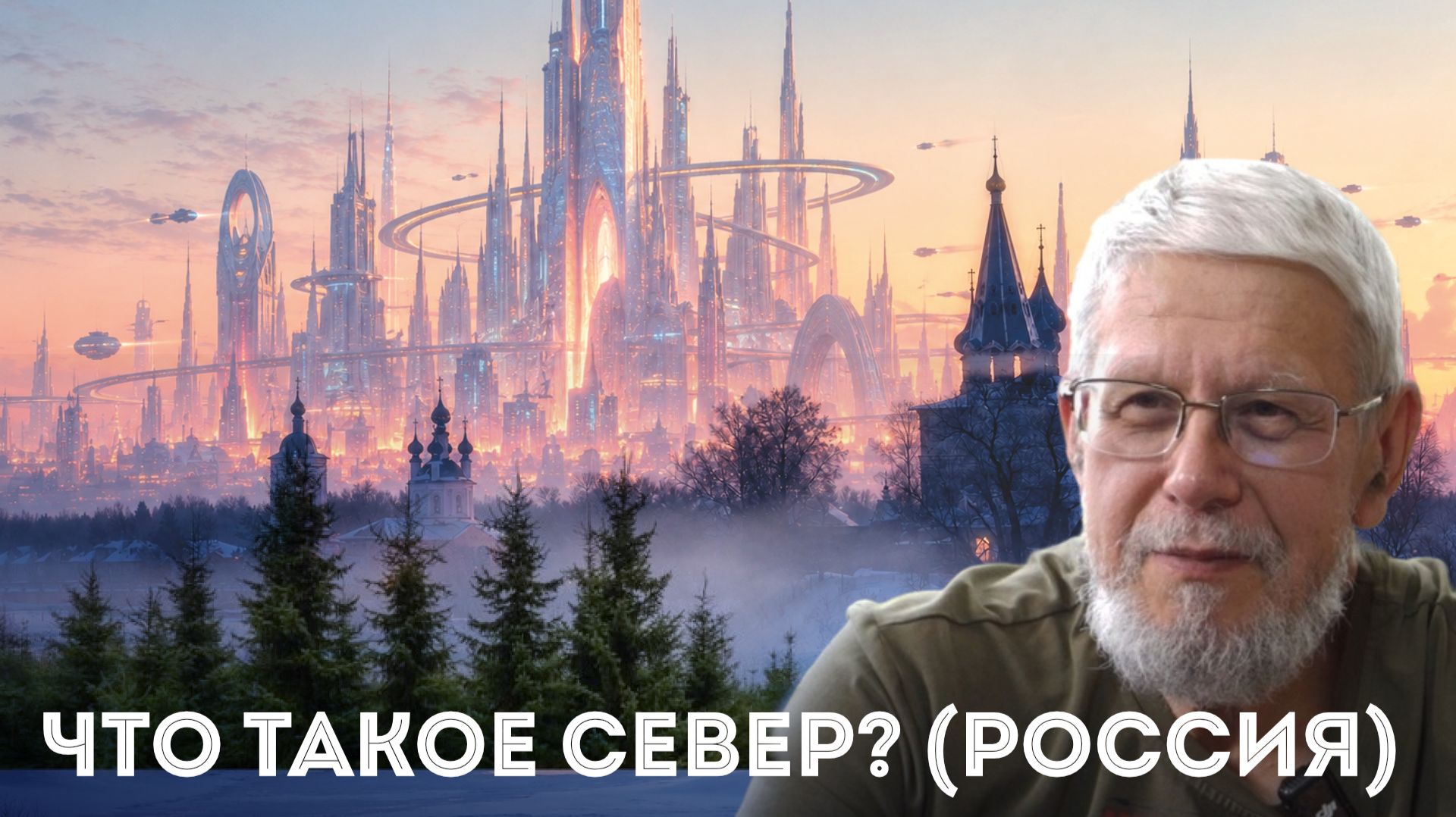 ЧТО ТАКОЕ СЕВЕР? (РОССИЯ). СЕРГЕЙ ПЕРЕСЛЕГИН