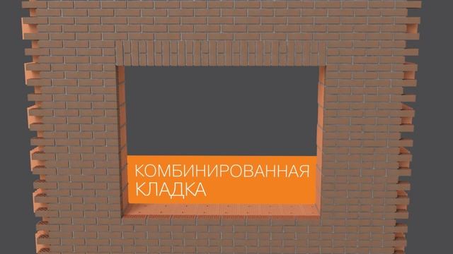 Виды кладок из облицовочного кирпича BRAER