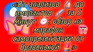 13-08-2026«От анализов 🔬 до имплантов 💉 за 5 минут ⏰: обзор на марафон самопрезентации от Бравеньк