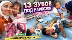 13 ЗУБОВ ПОД НАРКОЗОМ 😱 Как прошло лечение детей?